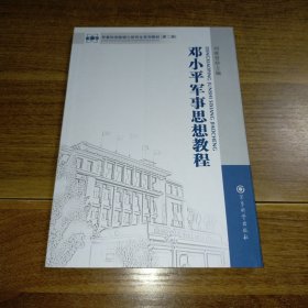 军事科学院硕士研究生系列教材：邓小平军事思想教程（第2版）