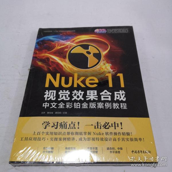 Nuke 11视觉效果合成中文全彩铂金版案例教程