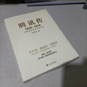 腾讯传1998-2016 中国互联网公司进化论