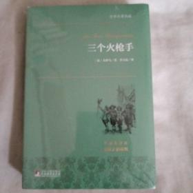 三个火枪手 世界名著典藏 名家全译本 外国文学畅销书