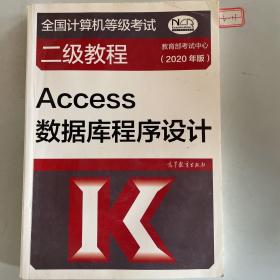 全国计算机等级考试二级教程——Access数据库程序设计(2020年版)