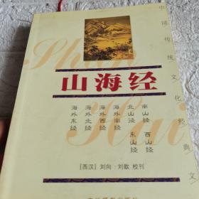 中国传统文化经典文库：山海经