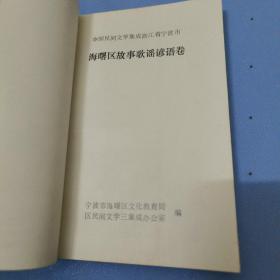 海曙区故事歌谣谚语卷，中国民间文学集成浙江省宁波市