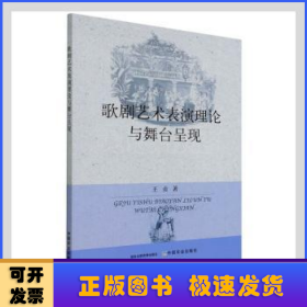 歌剧艺术表演理论与舞台呈现