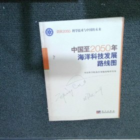 科学技术与中国的未来：中国至2050年海洋科技发展路线图