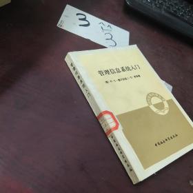 管理信息系统入门