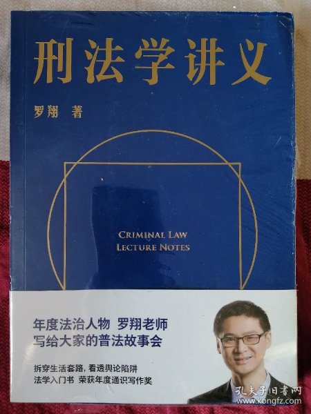 刑法学讲义（火爆全网，罗翔讲刑法，通俗有趣，900万人学到上头，收获生活中的法律智慧。人民日报、央视网联合推荐）