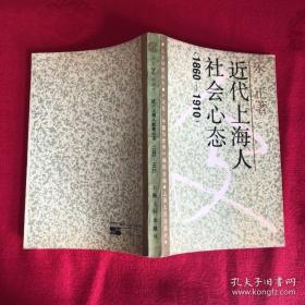 近代上海人社会心态:1860-1910