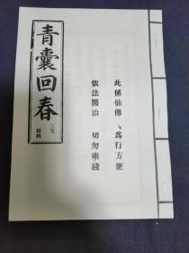 【复印件】==  青囊回春 三集  妇科   == 【复印件】