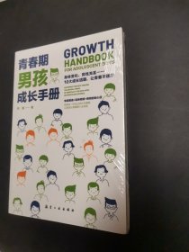 青春期男孩成长手册10-18岁男孩青春期量身定制的百科书情绪性教育指导书