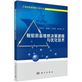 舰船装备维修决策建模与优化技术 阮旻智等 著 9787030584472 科学出版社