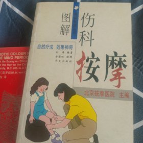 图解伤科按摩