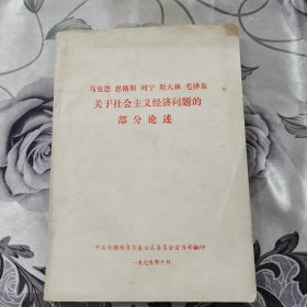 马克思 恩格斯 列宁 斯大林 毛泽东 关于社会主义经济问题的部分论述