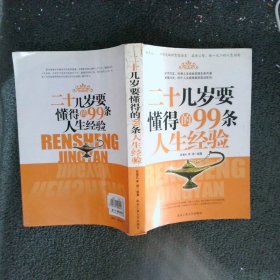 二十几岁要懂得的99条人生经验