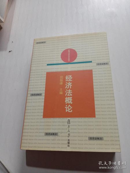 经济法概论——新编法学系列教材