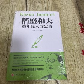 稻盛和夫给年轻人的忠告（32开平装）【塑封没拆】