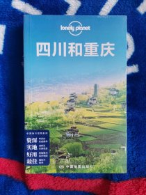 Lonely Planet:四川和重庆(2013年全新版)