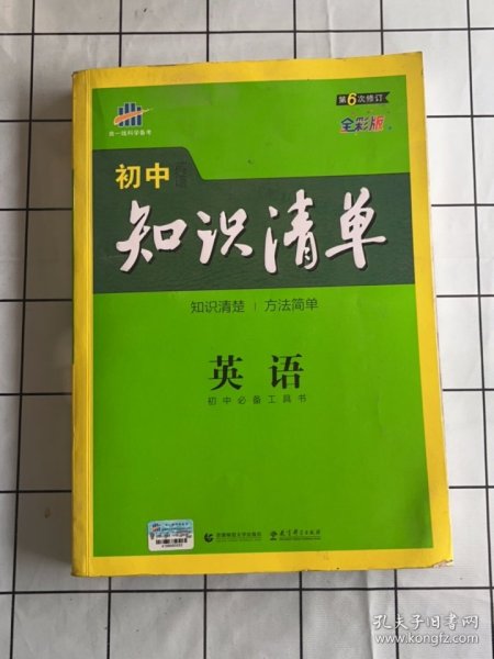 曲一线科学备考·初中知识清单：英语（第2次修订）