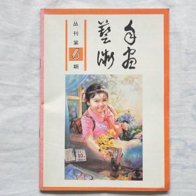 年画艺术丛刊 第六期