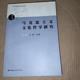 马克思哲学论坛丛书：马克思主义文化哲学研究