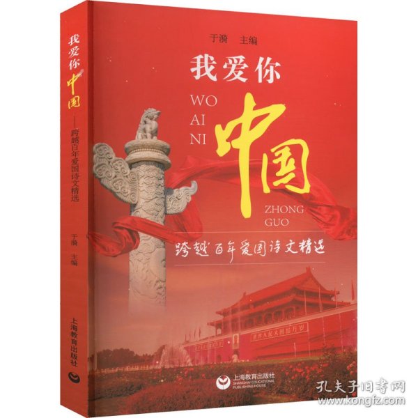 我爱你，中国——跨越百年爱国诗文精选