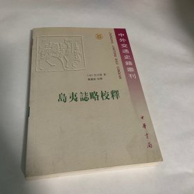 岛夷志略校释