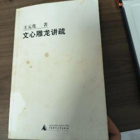 文心雕龙讲疏