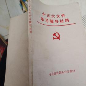 十三大文件学习辅导材料