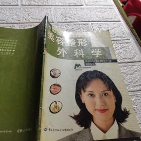美容整形外科學(xué)