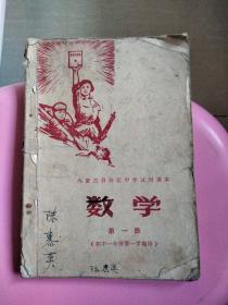 内蒙古自治区中学试用课本 数学 第一册（初中一年级第一学期用）【扉页有毛主席像】