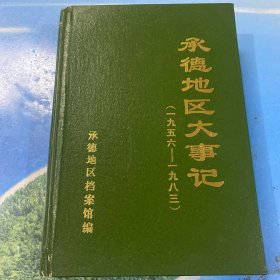 承德地区大事记（1956～1983）