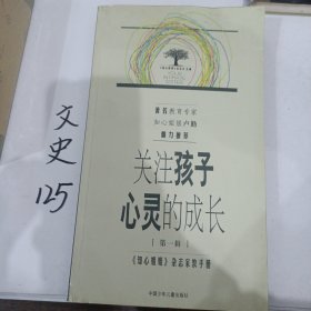 关注孩子心灵的成长.第一辑