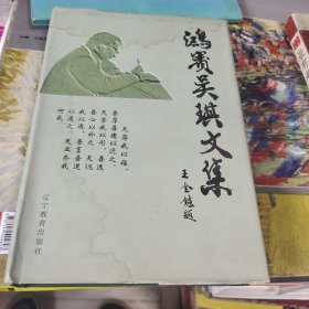 鸿宾吴琪文集(签名本)