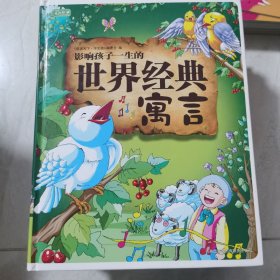 彩书坊：影响孩子一生的世界经典寓言