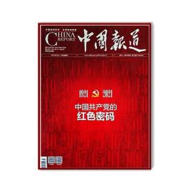 中国报道2021年7月刊 总第204期 1921-2021 中国共产党的红色密码