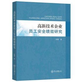 高新技术企业员工安全绩效研究