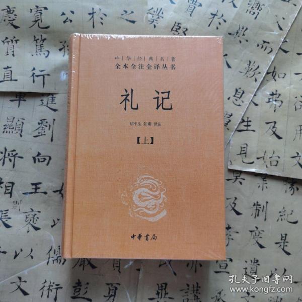 中华经典名著全本全注全译：礼记（套装上下册）