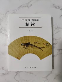 中国古代画论精读