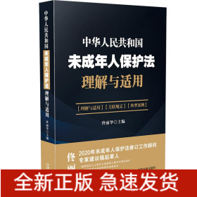《中華人民共和國未成年人保護(hù)法》理解與適用