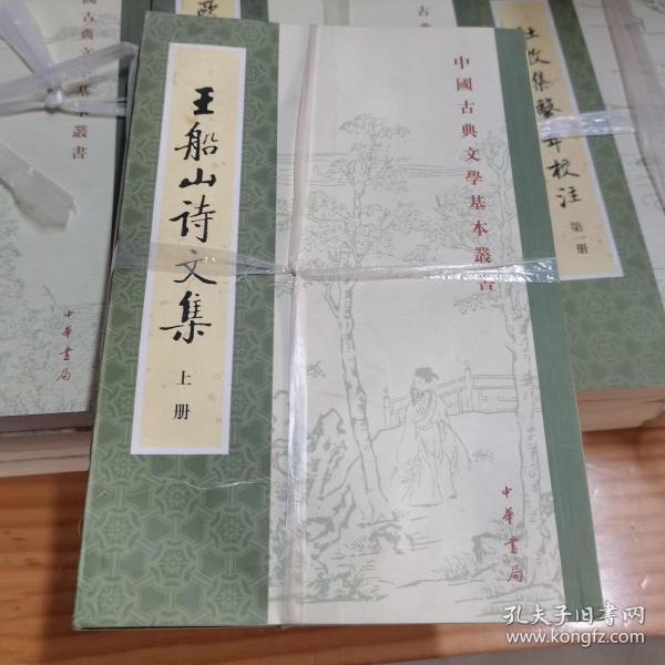 王船山詩文集（全二冊）