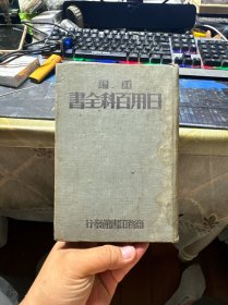 重编 日用百科全书 中册