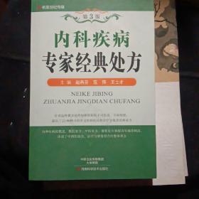 名医世纪传媒：内科疾病专家经典处方（第3版）