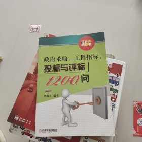 政府采购、工程招标、投标与评标1200问（第2版）