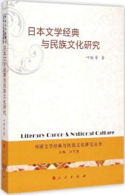 正版包邮 日本文学经典与民族文化研究 叶琳 人民出版社