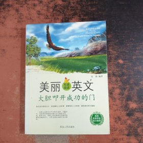 英汉对照唯美读物-美丽英文（双语阅读）大胆叩开成功的门