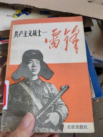 共产主义战士雷锋