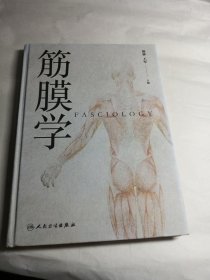 筋膜学