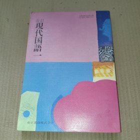改订现代国语 （一）
