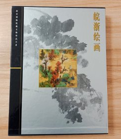 故宫博物院藏文物珍品大系 :皖浙绘画