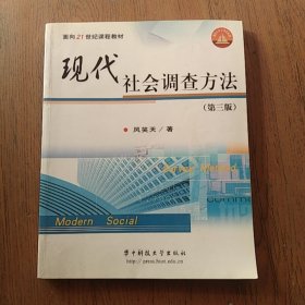 现代社会调查方法（第三版）